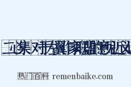 二心集·对于左翼作家联盟的意见近义词是什么意思的图片